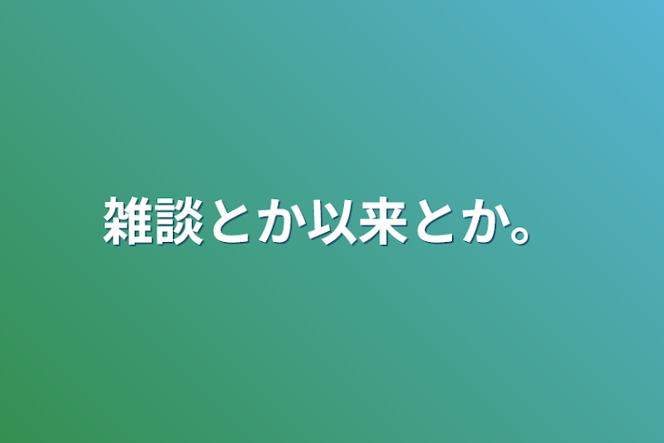 「雑談とか以来とか。」のメインビジュアル