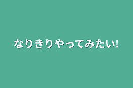 なりきりやってみたい!