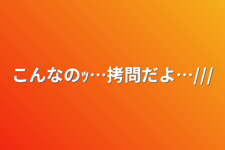 「こんなのｯ…拷問だよ…///」のメインビジュアル