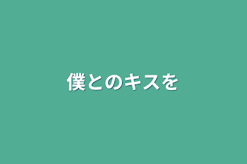 「僕とのキスを」のメインビジュアル