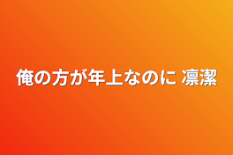 俺の方が年上なのに  凛潔