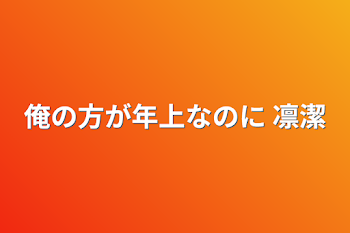 俺の方が年上なのに  凛潔