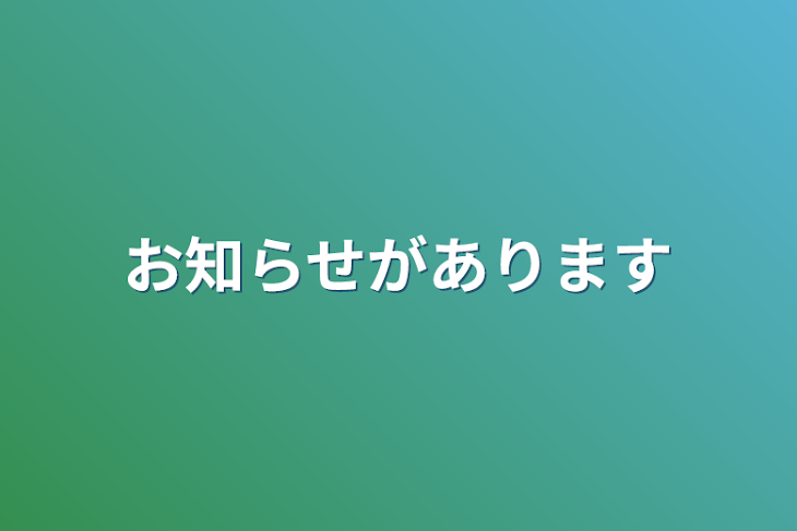 「お知らせがあります」のメインビジュアル