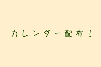 カレンダー配布！