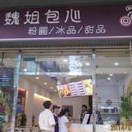 魏姐包心粉圓(高雄五福店)