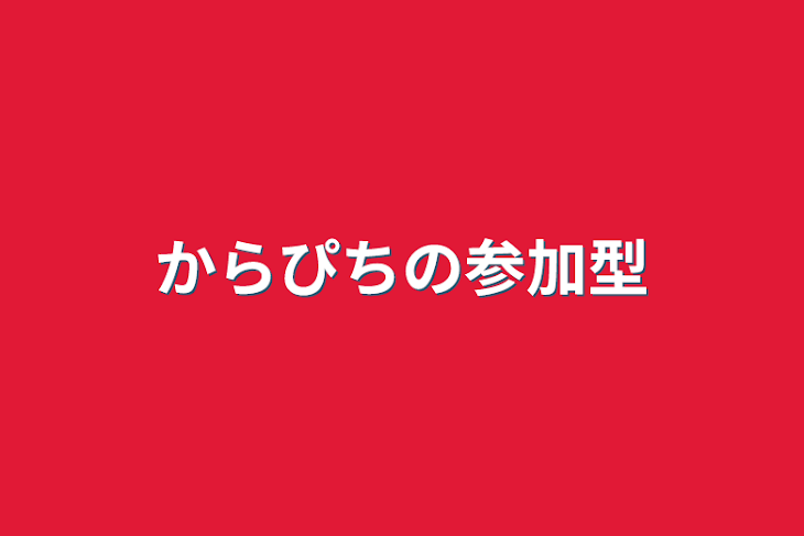 「からぴちの参加型について」のメインビジュアル