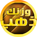 وزنك ذهب 2018 2.0.0.5 APK Baixar