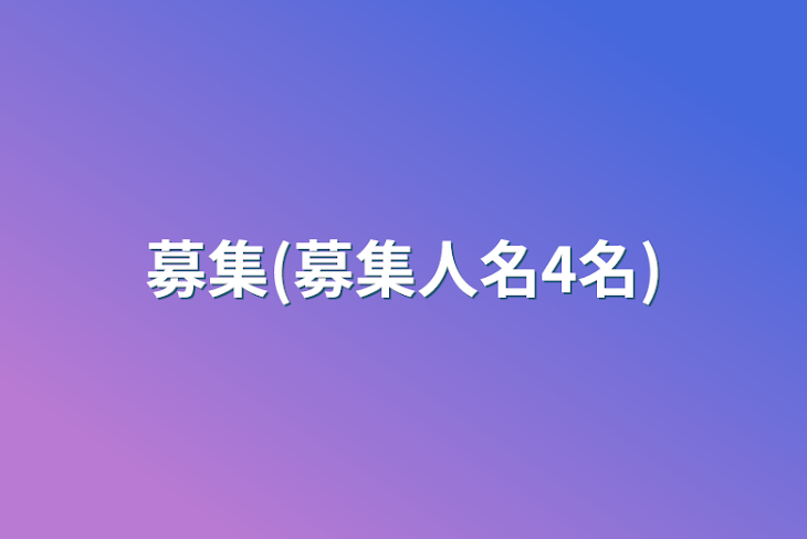 「募集(募集人名4名)」のメインビジュアル