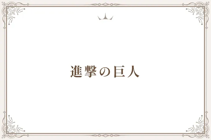 「進撃の巨人」のメインビジュアル