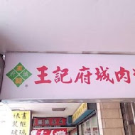 王記府城肉粽(八德店)