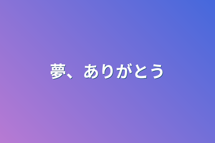 「夢、ありがとう」のメインビジュアル