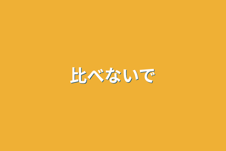 「比べないで」のメインビジュアル
