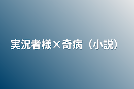 実況者様×奇病　小説短編集