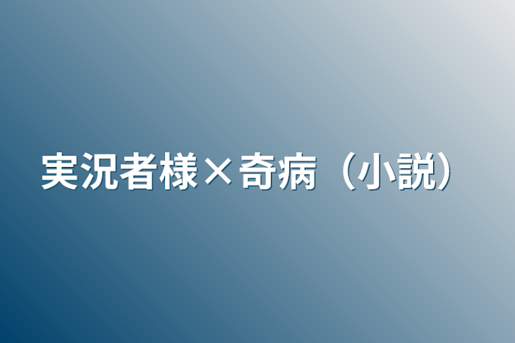 「実況者様×奇病　小説短編集」のメインビジュアル