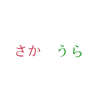 さかうらプリン