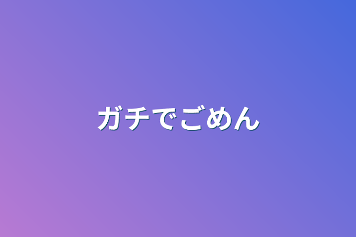 「ガチでごめん」のメインビジュアル