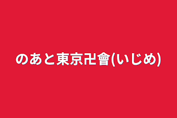 のあと東京卍會(いじめ)