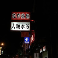 南港 北大荒水餃店