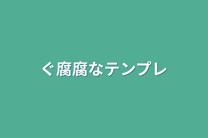 「ぐ腐腐なテンプレ」のメインビジュアル