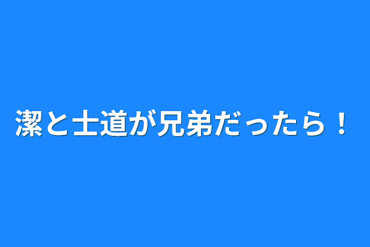 「潔と士道が兄弟だったら！」のメインビジュアル