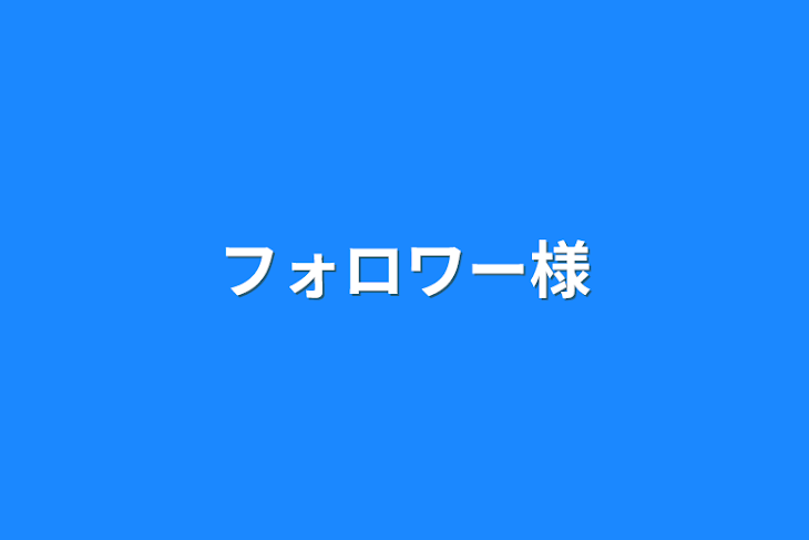 「フォロワー様」のメインビジュアル