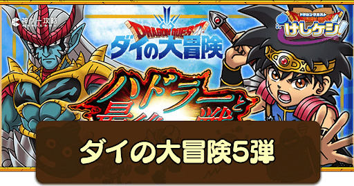 ドラ消し_ダイの大冒険コラボイベント第5弾の攻略