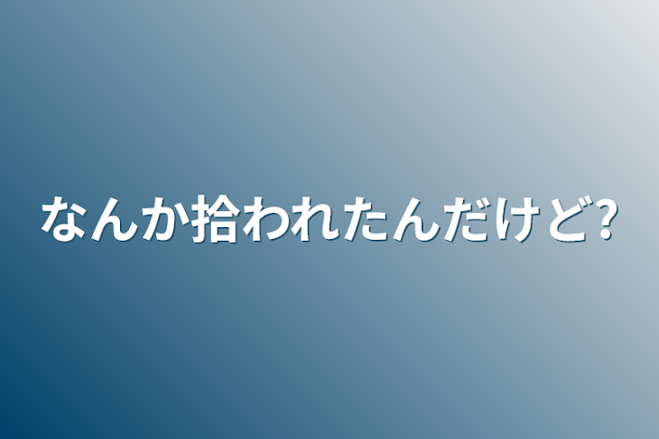 「なんか拾われたんだけど?」のメインビジュアル