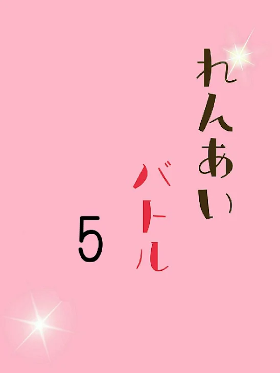 「恋愛バトル5」のメインビジュアル