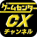 ゲームセンターCXチャンネル GCCXｃｈ．