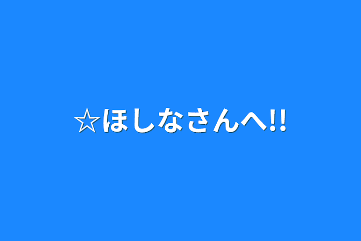 「☆ほしなさんへ!!」のメインビジュアル