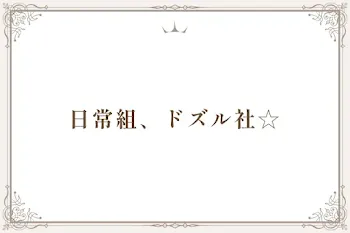 「日常組、ドズル社☆」のメインビジュアル