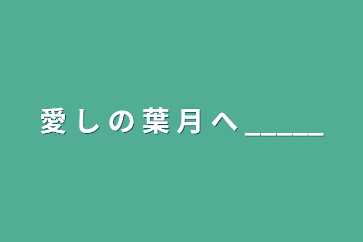 「愛 し の 葉 月 へ _____」のメインビジュアル