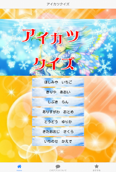 アニメクイズ for アイカツ無料アプリのおすすめ画像1