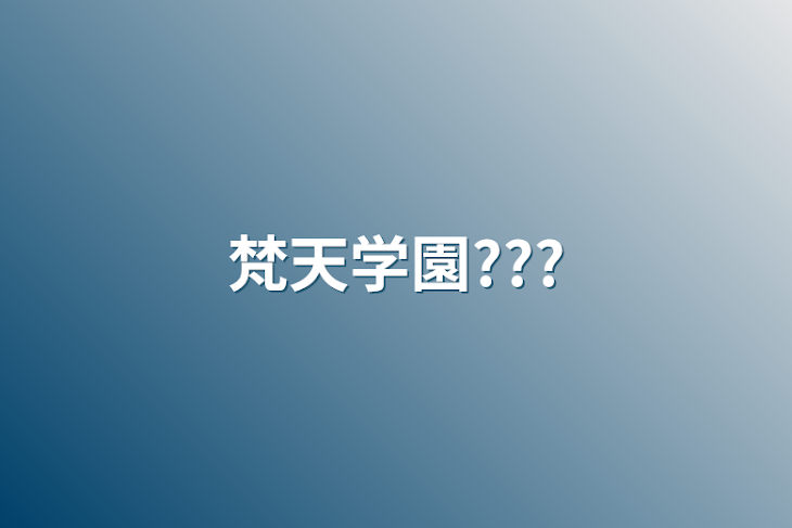 「梵天学園???」のメインビジュアル