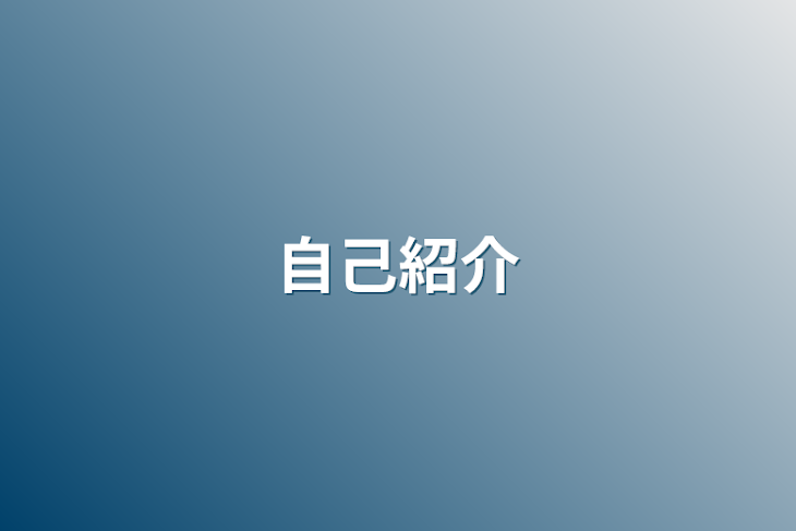 「自己紹介」のメインビジュアル