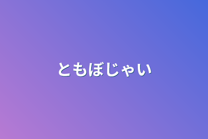 「ともぼじゃい」のメインビジュアル