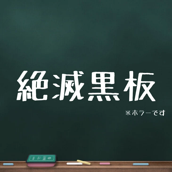 「絶滅黒板」のメインビジュアル