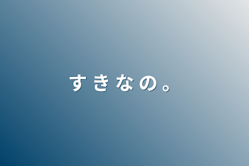 「す き な の 。」のメインビジュアル