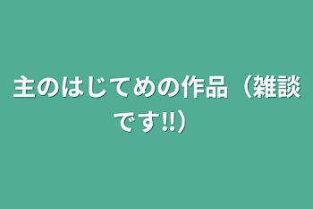 主のはじてめの作品（雑談です‼️）