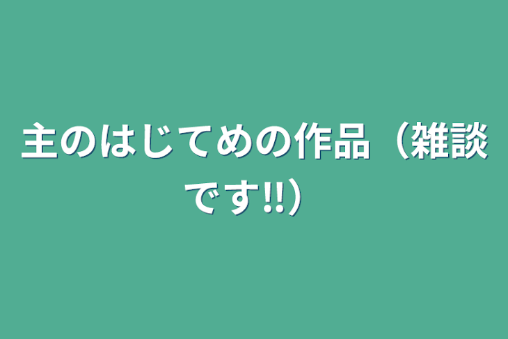 「主のはじてめの作品（雑談です‼️）」のメインビジュアル