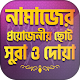 Download নামাজের ছোট সুরা ও দোয়া সমূহ অডিও Namaz sikkha For PC Windows and Mac 1.2