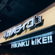 焼肉LIKE(台北京站店)