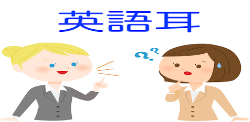 英語耳ゲーム 似たような英語の発音を区別 識別して英単語耳 口を作ってマスターしよう 英語脳アプリ On Windows Pc Download Free 1 8 Jp Smartapp Englishear