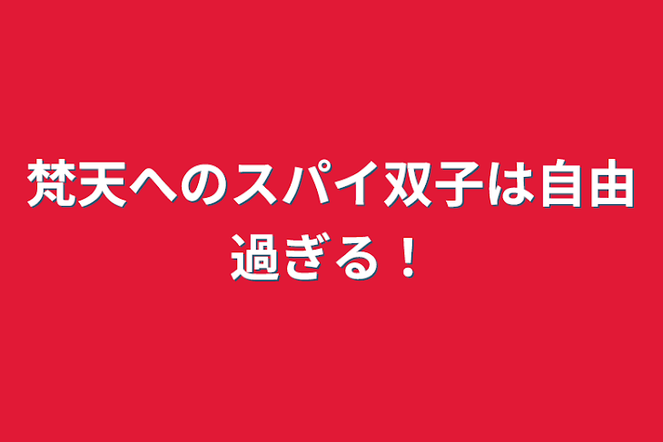 「梵天へのスパイ双子は自由過ぎる！」のメインビジュアル