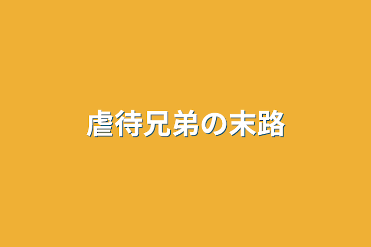 「虐待兄弟の末路」のメインビジュアル