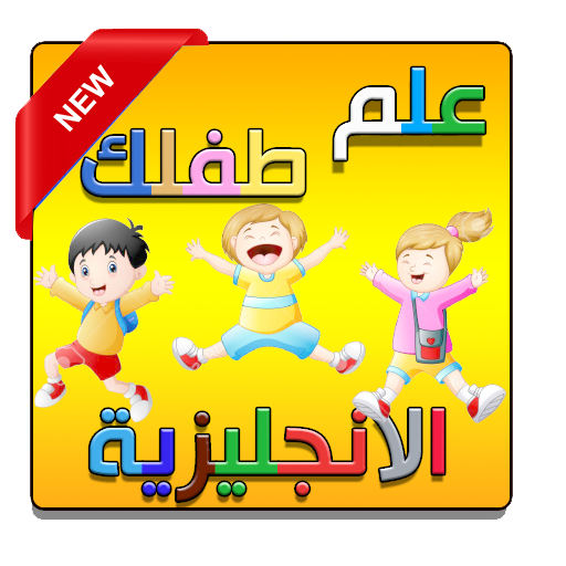 تعليم الانجليزية للاطفال بطريقة ممتعه Apps On Google Play