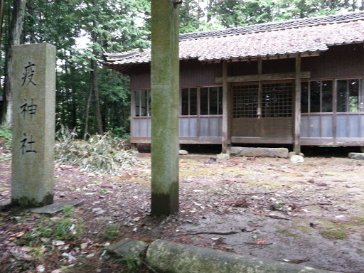 疫神社