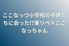 ここなっつ小学校の子供たちに会った!?東リべ×ここなっちゃん