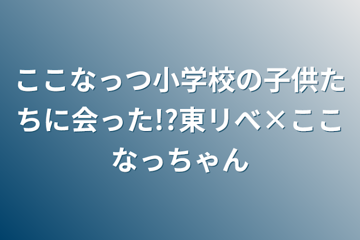 「ここなっつ小学校の子供たちに会った!?東リべ×ここなっちゃん」のメインビジュアル