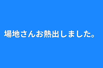 場地さんお熱出しました。